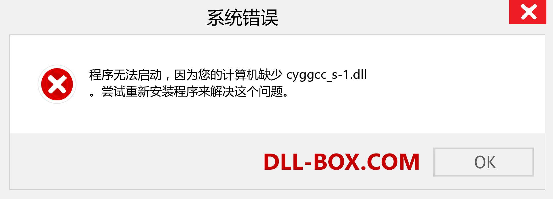 cyggcc_s-1.dll 文件丢失？。 适用于 Windows 7、8、10 的下载 - 修复 Windows、照片、图像上的 cyggcc_s-1 dll 丢失错误
